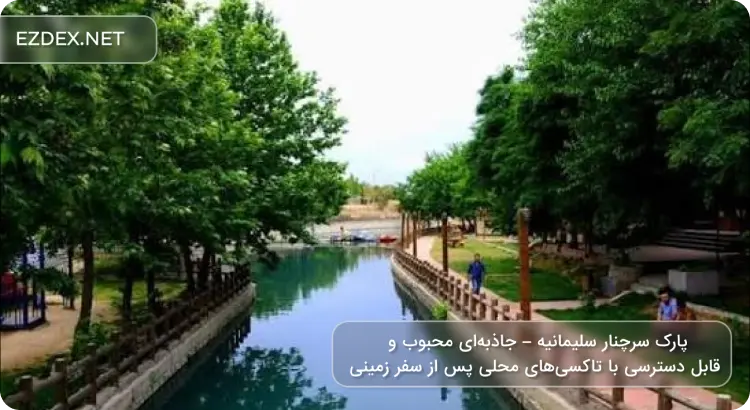 پارک سرچنار سلیمانیه 