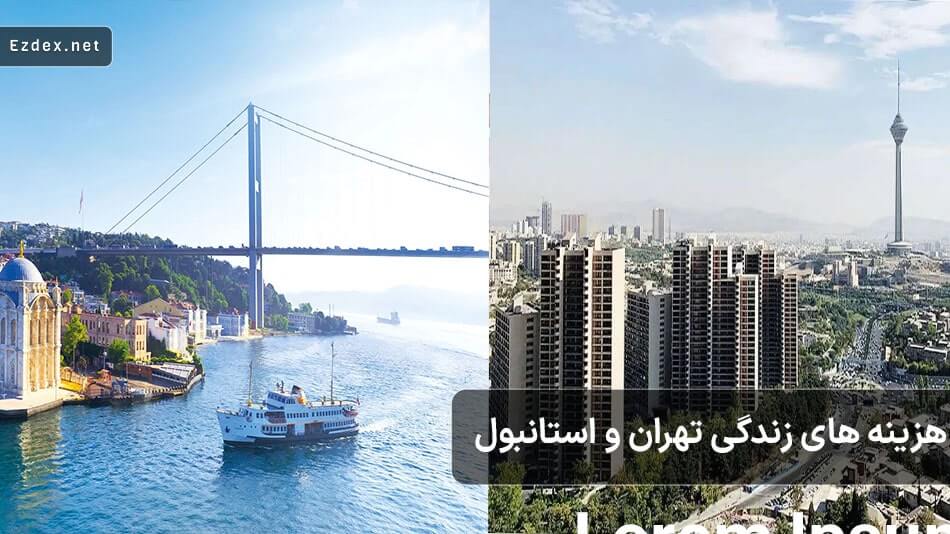 هزینه های زندگی در ترکیه و ایران