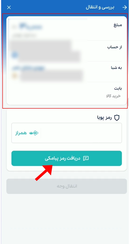 تایید انتقال شبا در همراه بانک تجارت