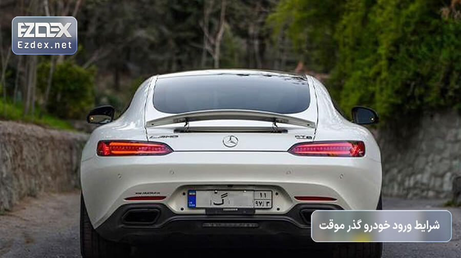 شرایط ورود خودرو گذرموقت از ترکیه به ایران