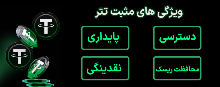 مزایای تتر
