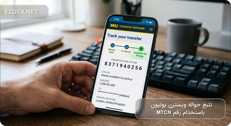 تتبع حوالة ويسترن يونيون باستخدام رقم MTCN