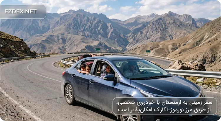 سفر با خودرو شخصی به  ارمنستان