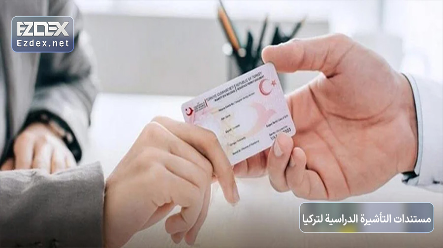 مستندات التأشيرة الدراسية لتركيا