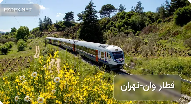 سفر زمینی از ترکیه به ایران با قطار