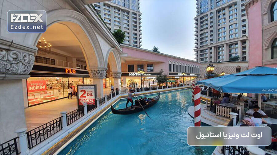 بلک فرایدی در اوت لت ونیزیا