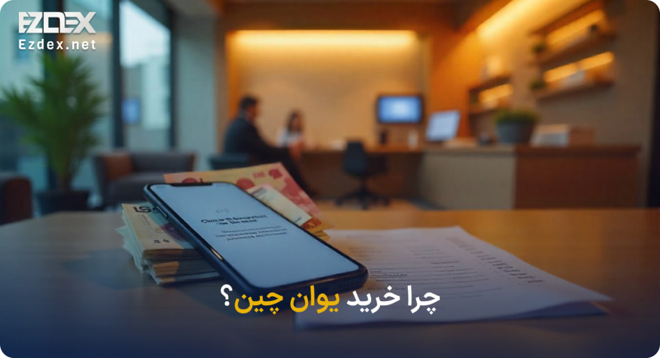 مزایای خرید یوان