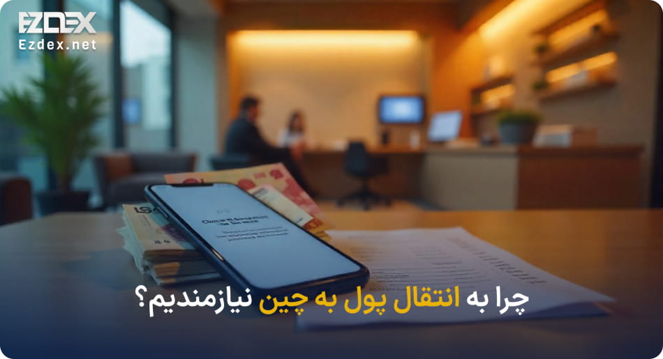 انتقال پول به چین