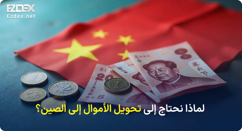 إرسال الأموال إلى الصين