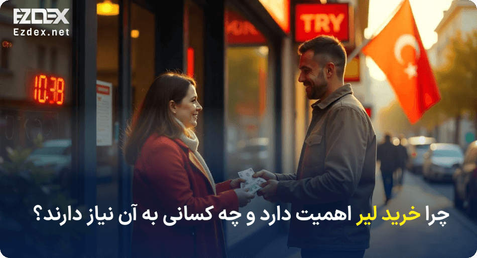 دلایل خرید لیر