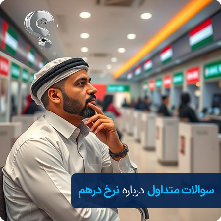 سوالات قیمت درهم