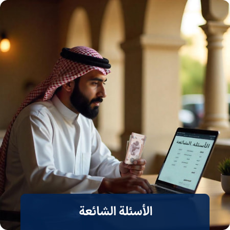 الأسئلة الشائعة حول سعر اليوان