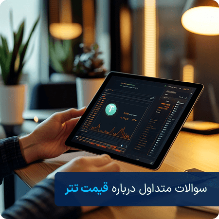 سوالات قیمت تتر
