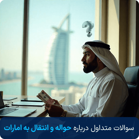 سوالات متداول درباره ارسال پول به دبی