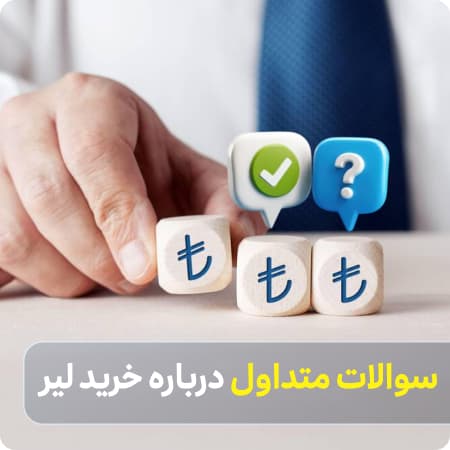 سوالات متداول خرید لیر