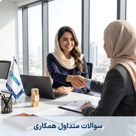 سوالات متداول همکاری با ایزی دکس