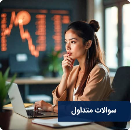 سوالات فروش یوان