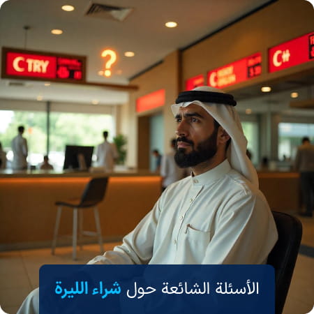 الأسئلة المتكررة حول طلبات شراء TRY