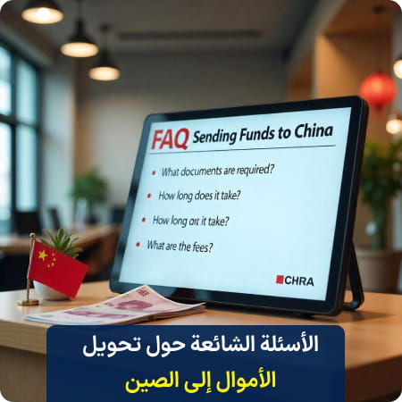 الأسئلة الشائعة