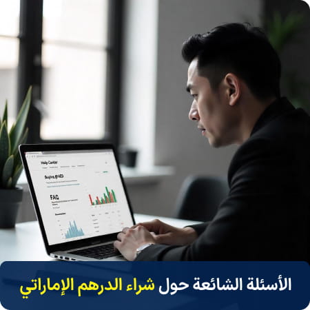 الأسئلة المتكررة حول شراء AED