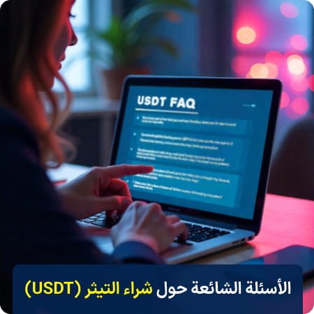 الأسئلة الشائعة حول شراء USDT