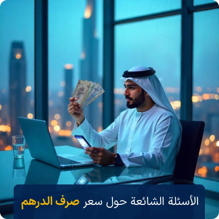 أسئلة شائعة عن سعر صرف درهم الإمارات (AED) وتحويل العملات
