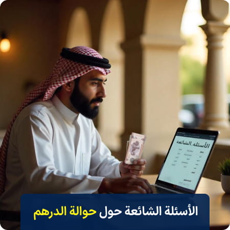 الأسئلة المتكررة
