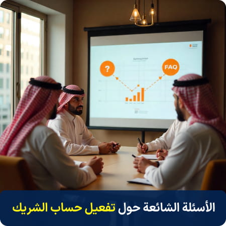 الأسئلة الشائعة حول كيفية تفعيل حساب الشريك