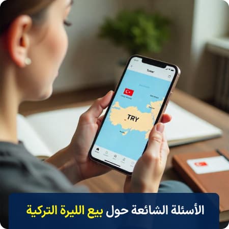 الأسئلة الشائعة حول بيع الليرة التركية