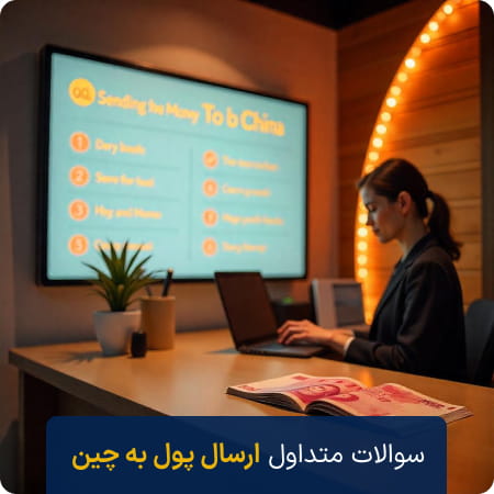 سوالات متداول درباره ارسال یوان