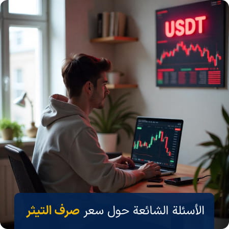 الأسئلة الشائعة حول أسعار التيثر (USDT)