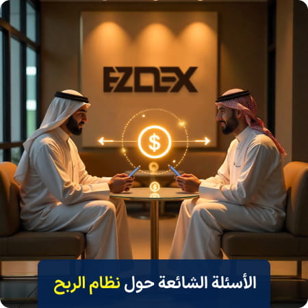 الأسئلة الشائعة حول برنامج الإحالة