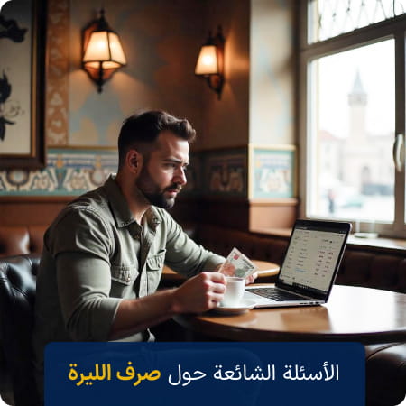 الأسئلة المتكررة حول سعر الليرة التركية