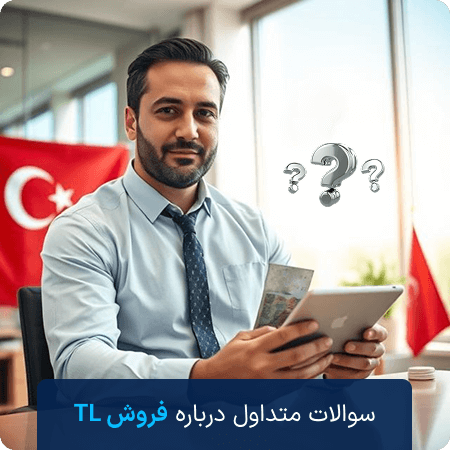 سوالات فروش لیر