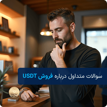 سوالات فروش تتر