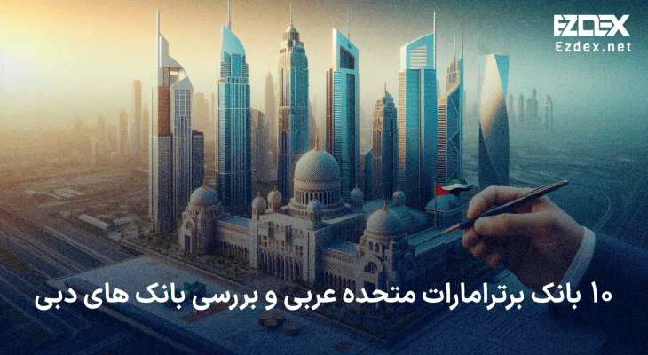 بانک های دبی