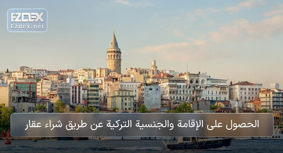 الحصول على الإقامة في تركيا عن طريق شراء عقار