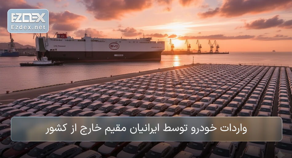 واردات خودرو توسط ایرانیان مقیم خارج