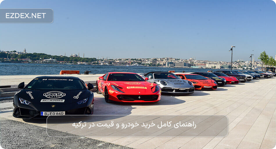 قیمت ماشین در ترکیه