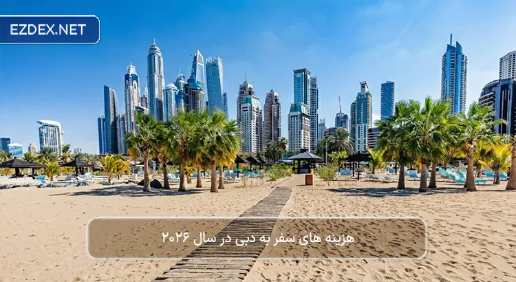 هزینه سفر به دبی