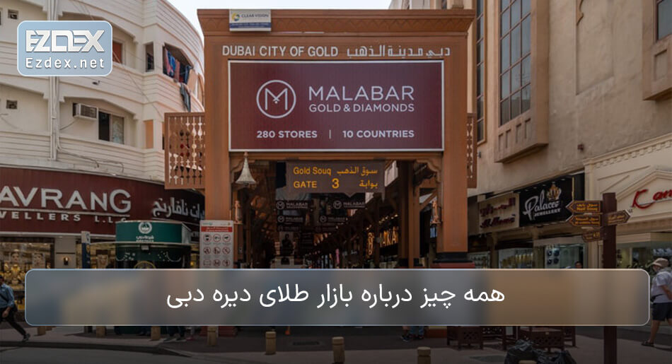 بازار طلا دیره دبی