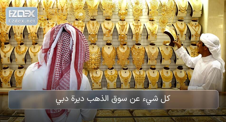 سوق الذهب ديرة دبي
