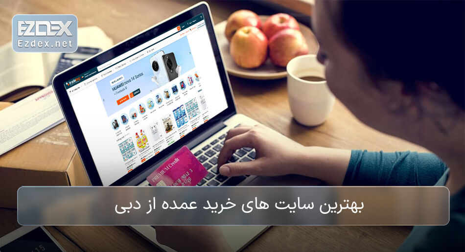 سایتهای خرید عمده از دبی