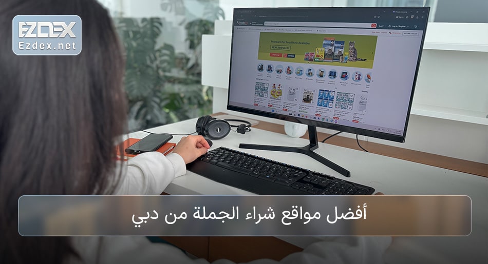 مواقع الشراء بالجملة من دبي