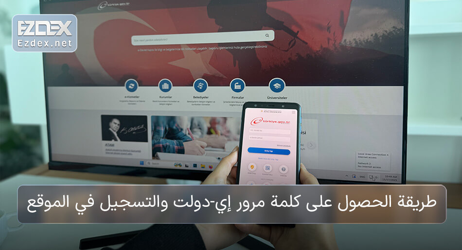 طريقة الحصول على كلمة مرور إي‑دولت تركيا