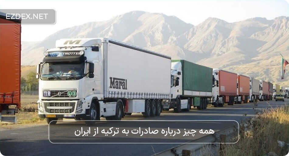 صادرات به ترکیه