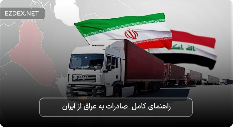 صادرات به عراق