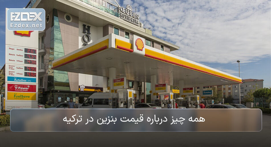 بنزین ترکیه