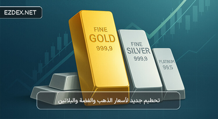 تحطيم أسعار المعادن الثمينة
