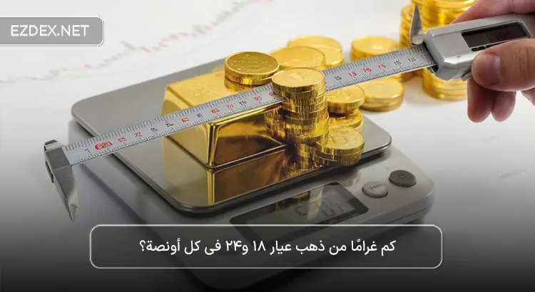 تحويل الأونصة الذهبية إلى غرام